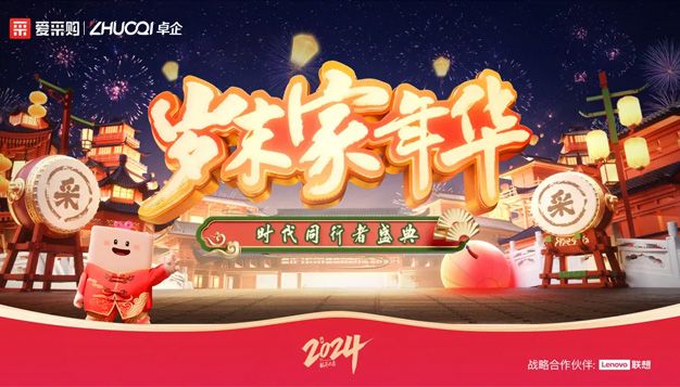 愛(ài)采購(gòu)歲末家年華
